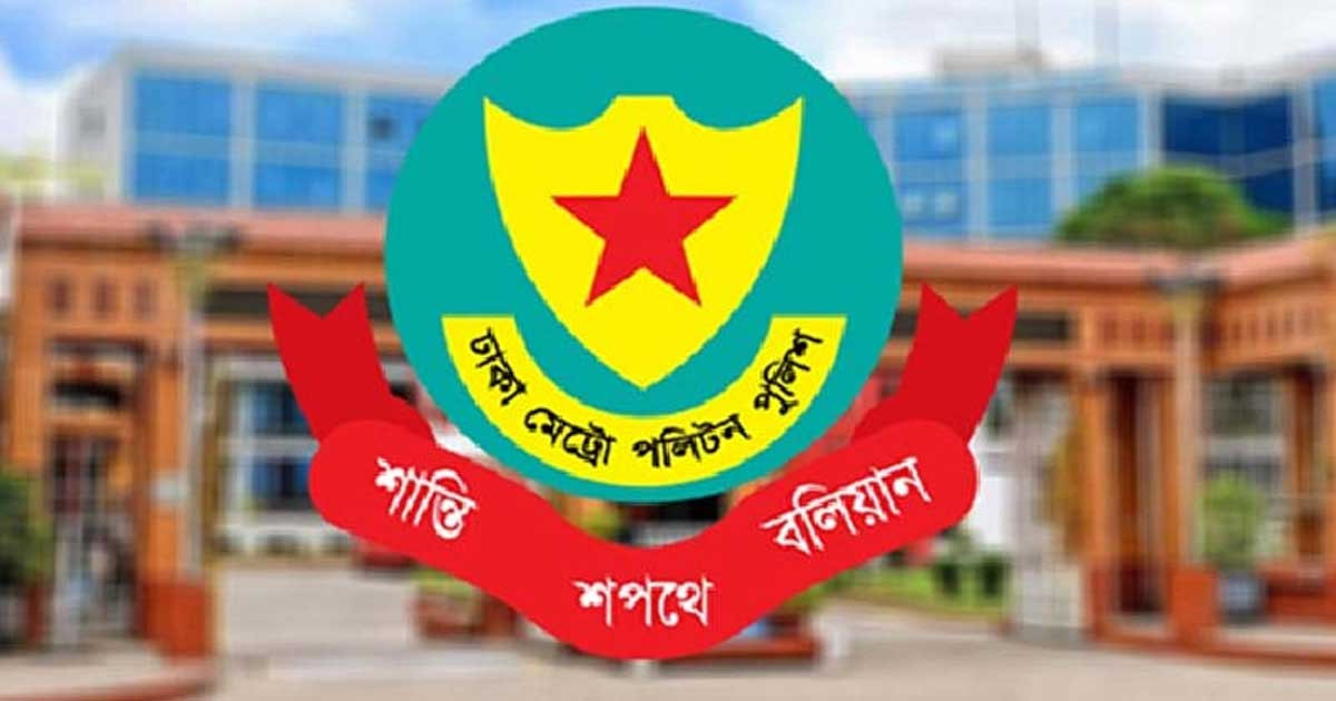 একযোগে ডিএমপির ১৩ ডিসির বদলি