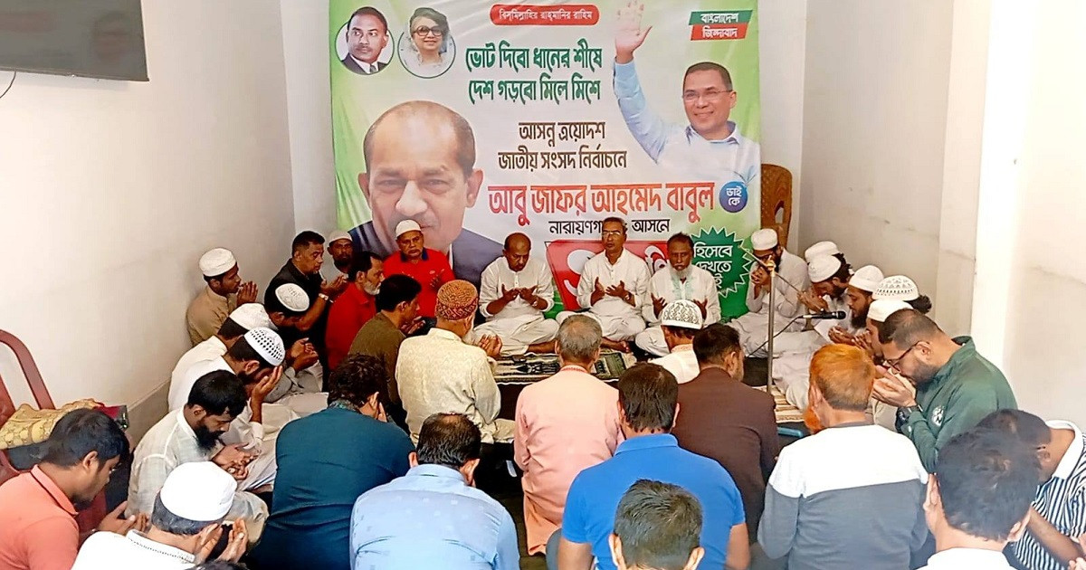 বেগম খালেদা জিয়ার সুস্থতা কামনায় আবু জাফর আহমেদ বাবুলের কোরআন খতম ও দোয়া মাহফিল অব্যাহত