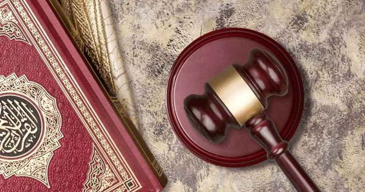 ইসলামী বিচারব্যবস্থায় তদন্তের মূলনীতি