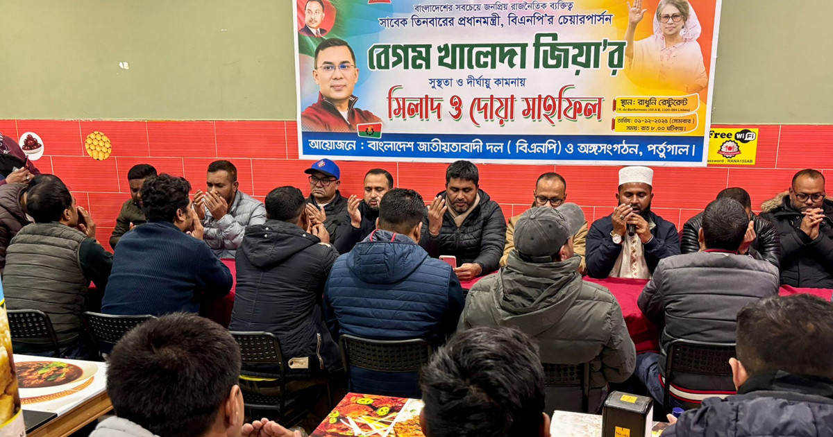 খালেদা জিয়ার সুস্থতা কামনায় পর্তুগালে দোয়া মাহফিল