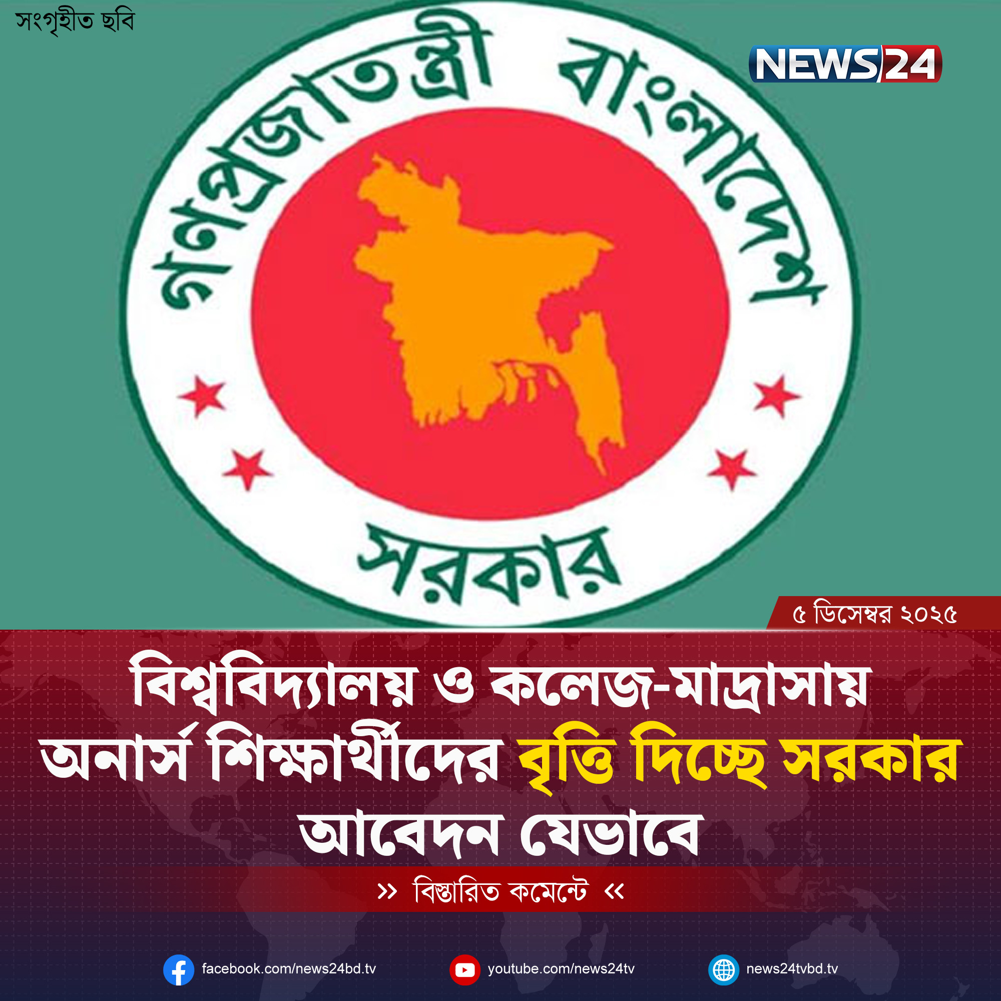 সরকারি-বেসরকারি বিশ্ববিদ্যালয় ও কলেজ-মাদ্রাসায় অনার্স শিক্ষার্থীদের বৃত্তি দিচ্ছে সরকার