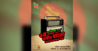 বিজয় দিবসে ৬৪ জেলায় একযোগে স্বাধীন বাংলা বেতার কেন্দ্রের গান