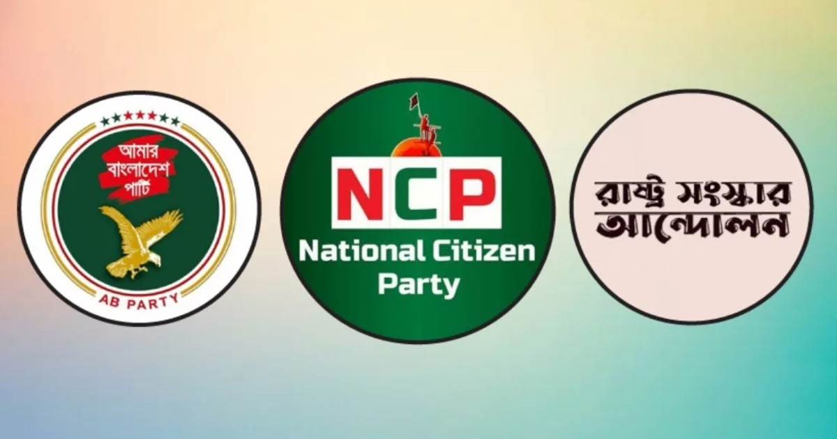 এনসিপিসহ তিন দলের নতুন জোটের ঘোষণা বিকেলে