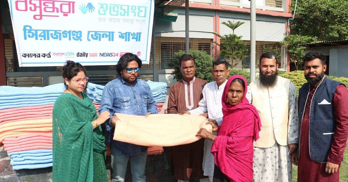 সিরাজগঞ্জে বসুন্ধরা শুভসংঘের উদ্যোগে ১৫০ হতদরিদ্রের মাঝে শীতবস্ত্র বিতরণ