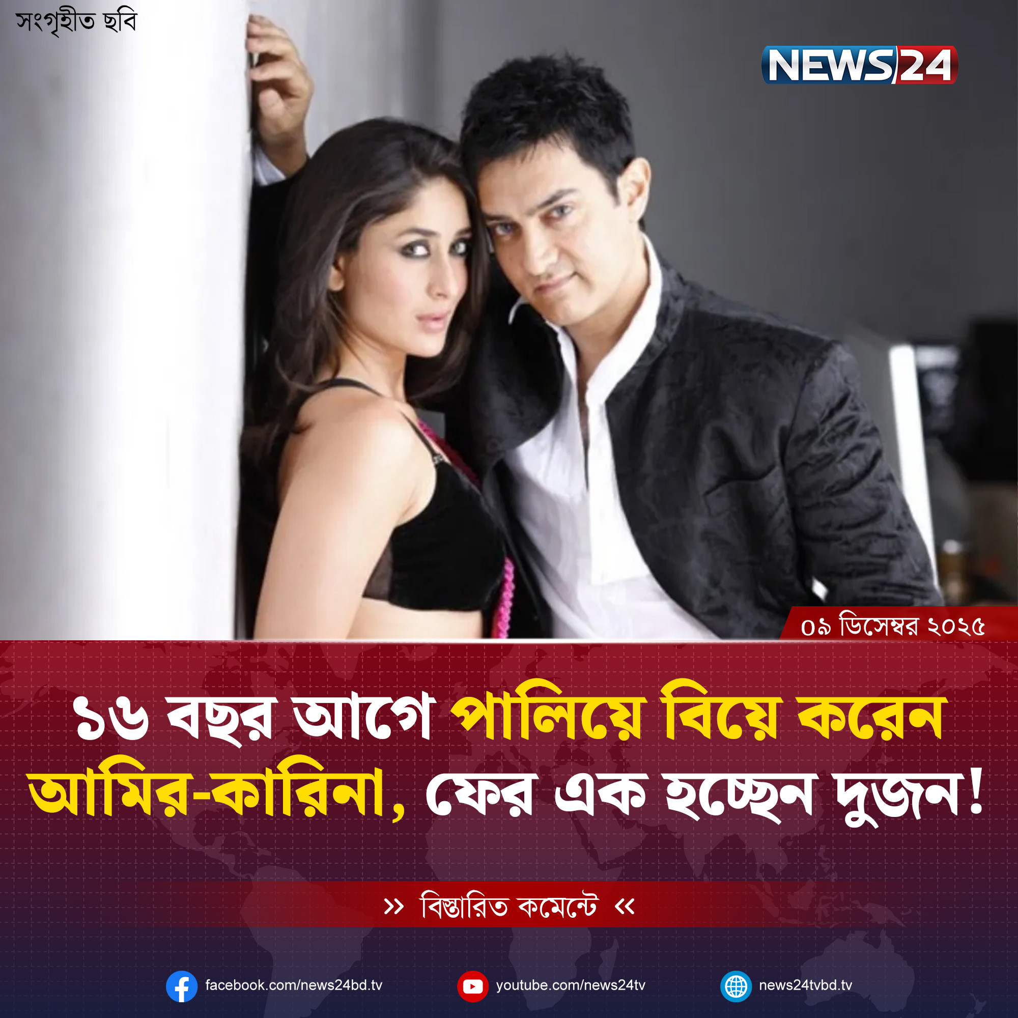 ১৬ বছর আগে পালিয়ে বিয়ে করেন আমির-কারিনা!