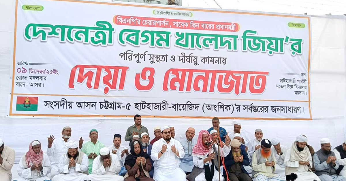 বেগম খালেদা জিয়ার সুস্থতা কামনায় হাটহাজারীতে গণ দোয়া