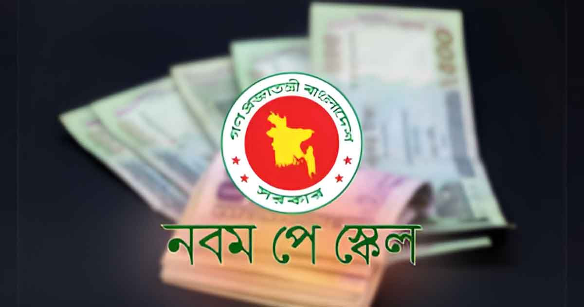 নবম পে-স্কেল নিয়ে ‘সফল আলোচনা’, ডিসেম্বরেই গেজেটের আশা