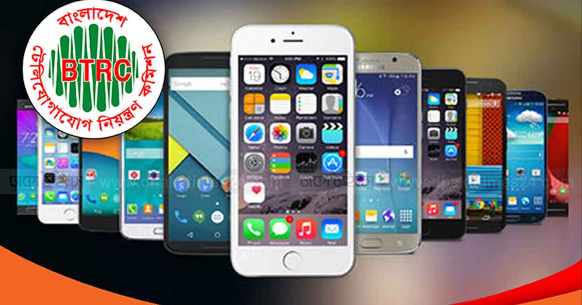মোবাইল ফোন আমদানি নিয়ে বিটিআরসির বিশেষ বার্তা