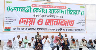 বেগম খালেদা জিয়ার সুস্থতা কামনায় হাটহাজারীতে গণদোয়া