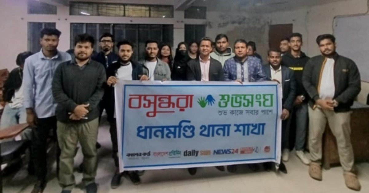 বসুন্ধরা শুভসংঘ ধানমন্ডি শাখার উদ্যোগে মাদকবিরোধী আলোচনা ও শপথ পাঠ
