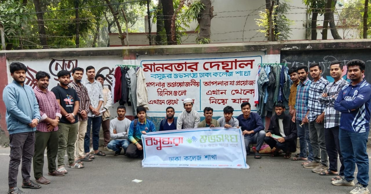 শীতার্ত মানুষের কষ্ট লাঘবে ঢাকা কলেজে বসুন্ধরা শুভসংঘের ‘মানবতার দেয়াল’ উদ্বোধন