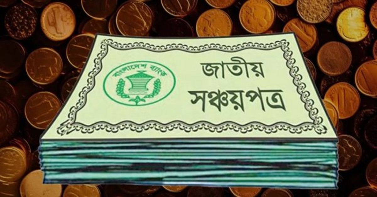 সঞ্চয়পত্র কিনছেন, ভুল সিদ্ধান্তে বড় ঝুঁকিতে পড়তে পারেন যেসব মানুষ