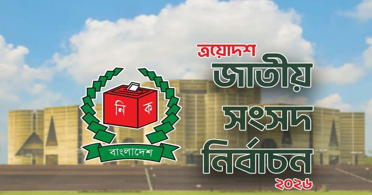 প্রার্থিতা প্রত্যাহারের শেষ তারিখ ২০ জানুয়ারি