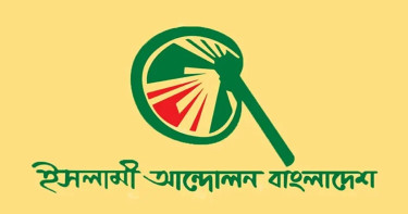 তফসিল ঘোষণায় ইসলামী আন্দোলন বাংলাদেশের ভিডিও বার্তা