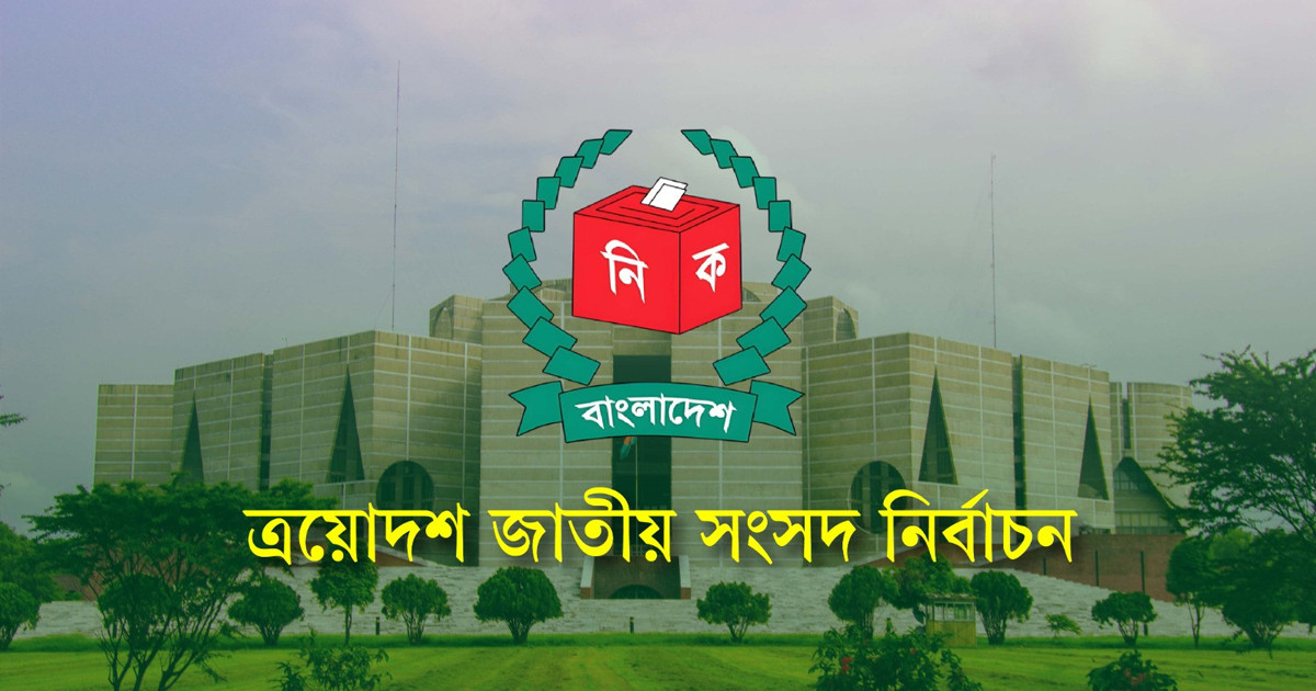 সংসদ নির্বাচনে প্রার্থী হতে পারবেন না যারা, জানাল ইসি