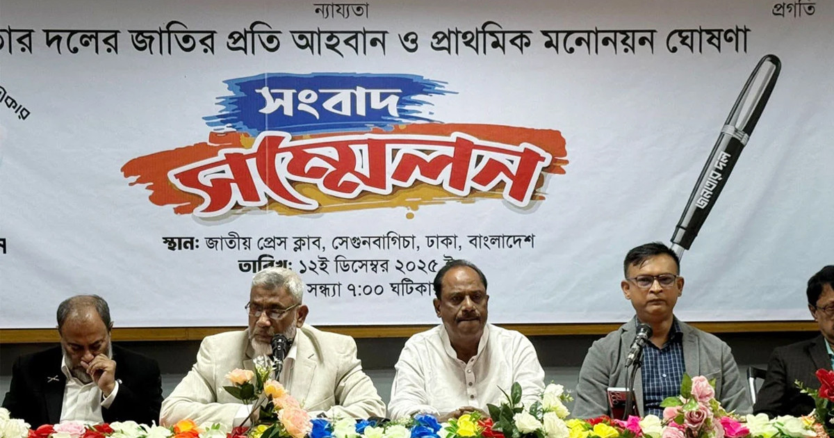 জনতার দলের প্রাথমিক মনোনয়ন তালিকা প্রকাশ