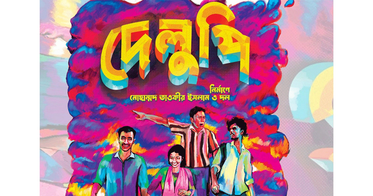 ইউরোপের মঞ্চে খুলনার 'দেলুপি'