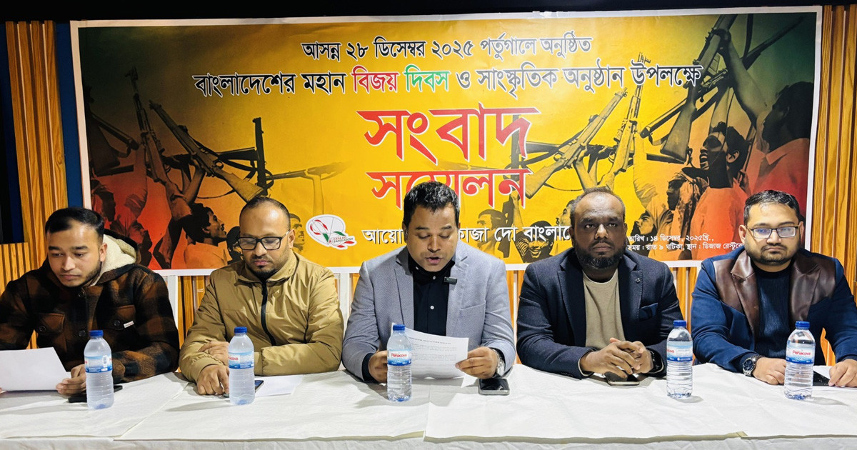 পর্তুগালে বিজয় দিবস উদযাপন ও সাংস্কৃতিক অনুষ্ঠান উপলক্ষে সংবাদ সম্মেলন