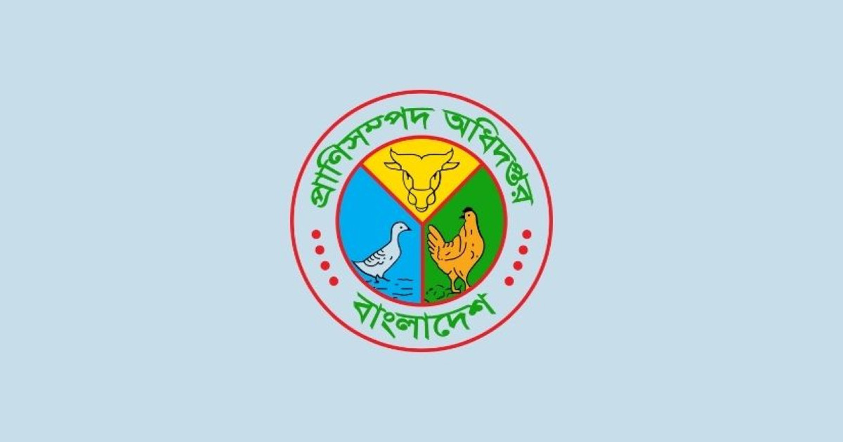 প্রাণিসম্পদ অধিদপ্তর চাকরি