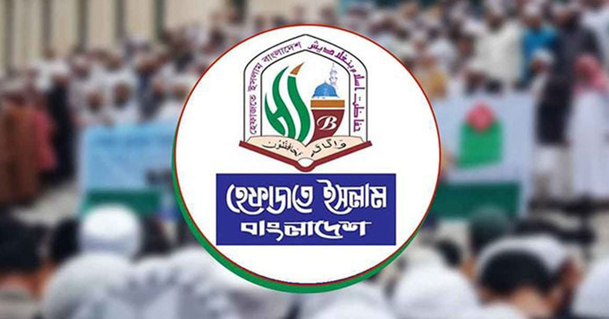 আওয়ামী ফ্যাসিবাদ-দিল্লির আধিপত্যবাদের বিরুদ্ধে লড়াইয়ের আহ্বান হেফাজতের