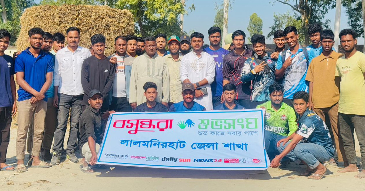 বিজয় দিবস উপলক্ষে লালমনিরহাটে বসুন্ধরা শুভসংঘের উদ্যোগে ক্রিকেট টুর্নামেন্ট