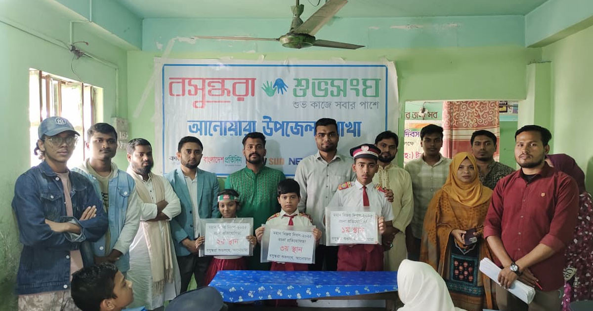 আনোয়ারায় বিজয় দিবসে বসুন্ধরা শুভসংঘের রচনা প্রতিযোগিতা ও পুরস্কার বিতরণ