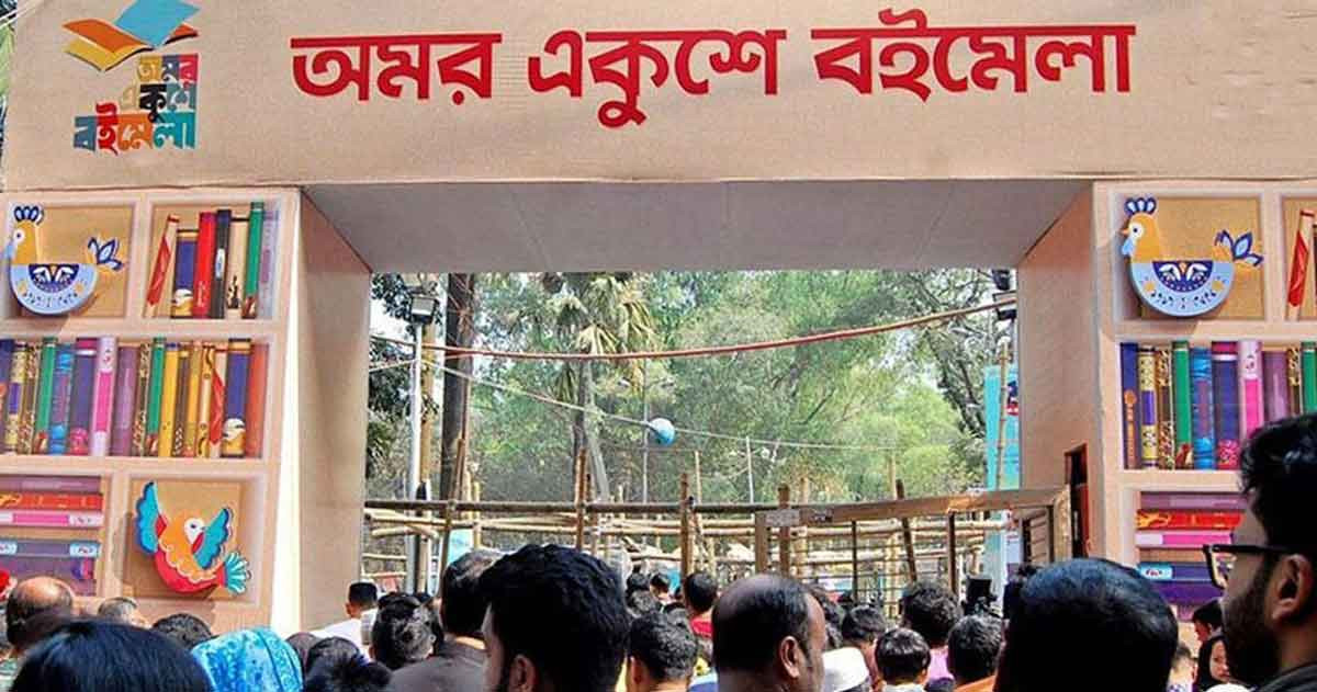 অমর একুশে বইমেলা ২০ ফেব্রুয়ারি থেকে