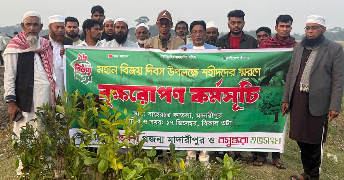 মাদারীপুরে বিজয় দিবস উপলক্ষে বসুন্ধরা শুভসংঘের বৃক্ষরোপণ ও দোয়া মাহফিল