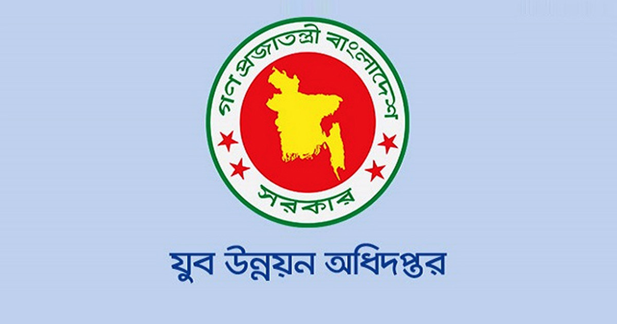 যুব উন্নয়ন অধিদপ্তরে চাকরির সুযোগ