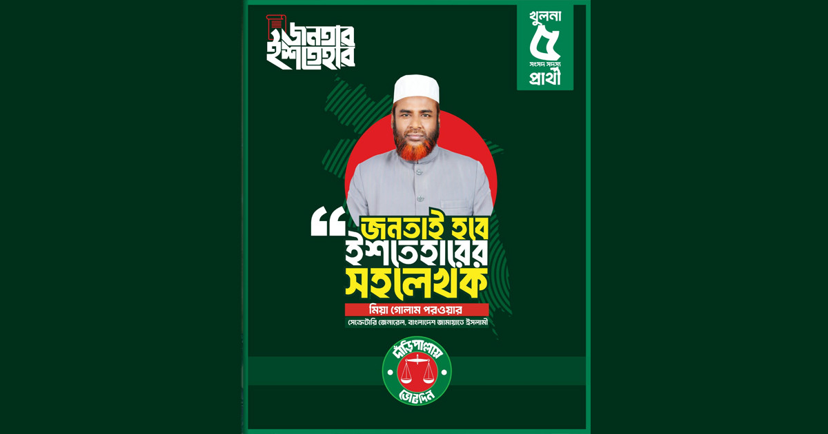 জনতাই হবে ইশতেহারের সহ-লেখক: গোলাম পরওয়ার
