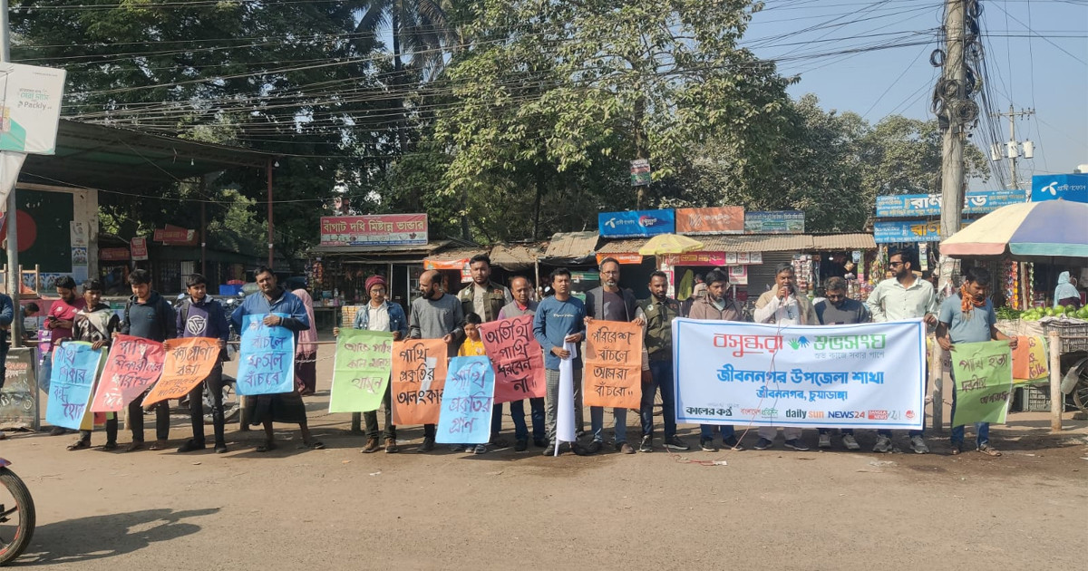 অতিথি পাখি ও জীববৈচিত্র্য রক্ষায় বসুন্ধরা শুভসংঘের সচেতনতামূলক সভা ও মানববন্ধন