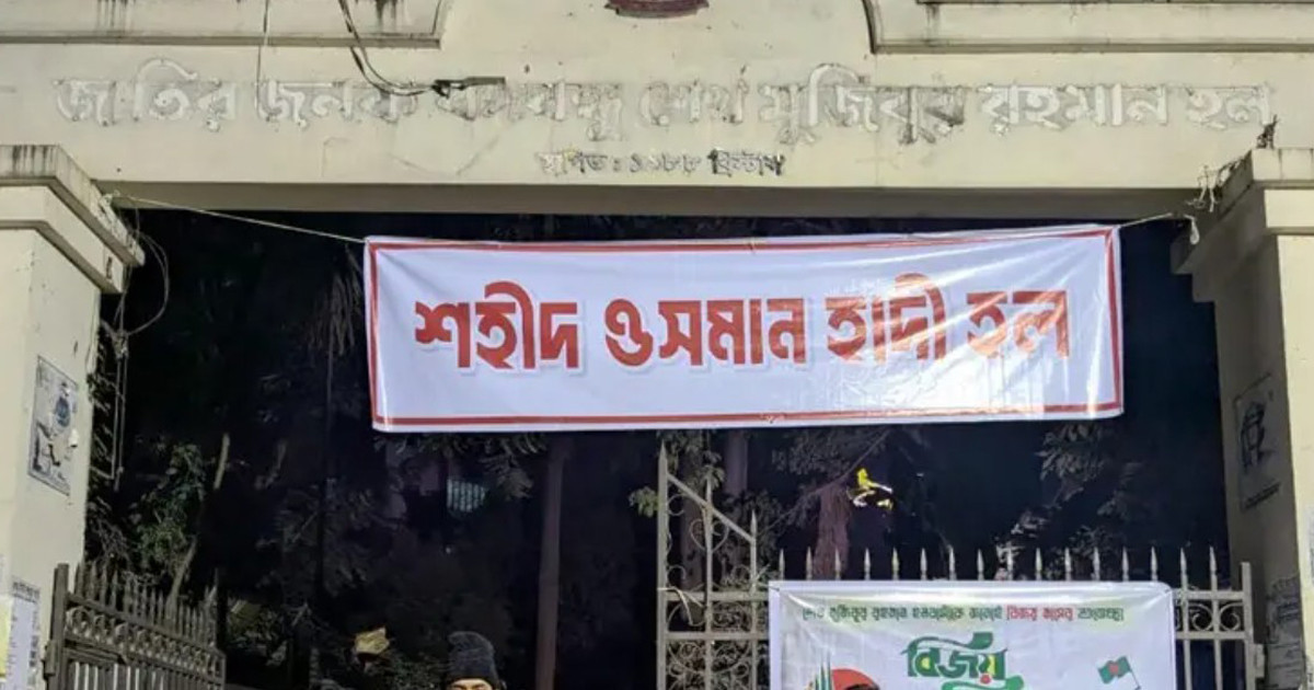ঢাবির মুজিব হলের নাম পাল্টে শহীদ ওসমান হাদি করার ঘোষণা শিক্ষার্থীদের