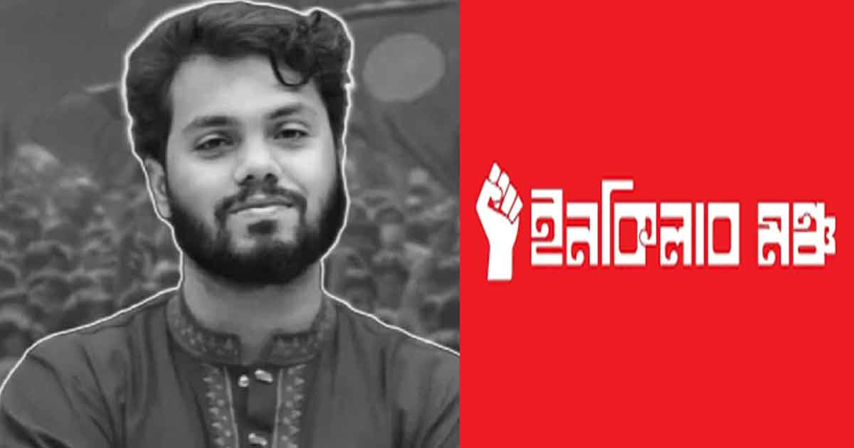 ওসমান হাদির মরদেহ নিয়ে পরবর্তী করণীয় বিষয়ে ইনকিলাব মঞ্চের বার্তা