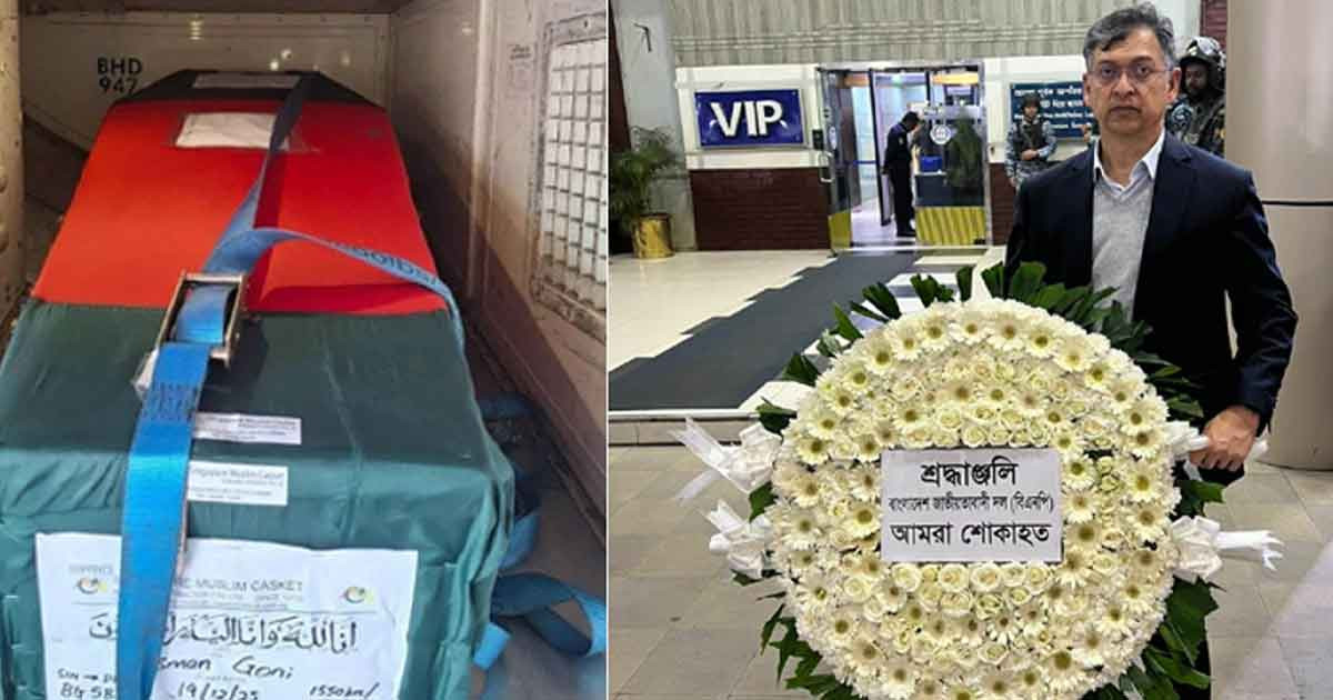 বিমানবন্দরে শহীদ ওসমান হাদির কফিনে বিএনপির শ্রদ্ধাঞ্জলি