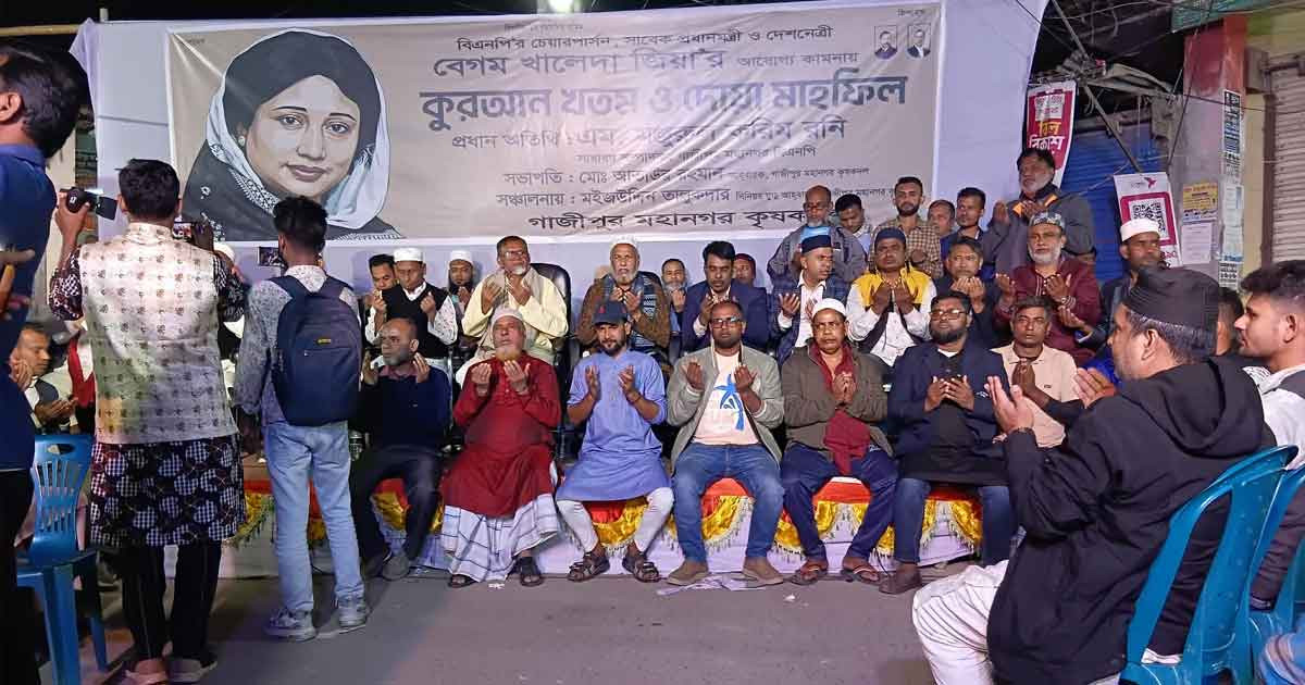 বেগম খালেদা জিয়ার আরোগ্য ও ওসমান হাদির রূহের মাগফিরাত কামনায় দোয়া মাহফিল