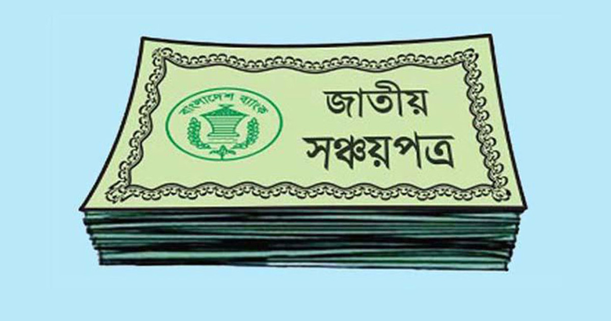 সঞ্চয়পত্রের মুনাফা আরও কমার শঙ্কা