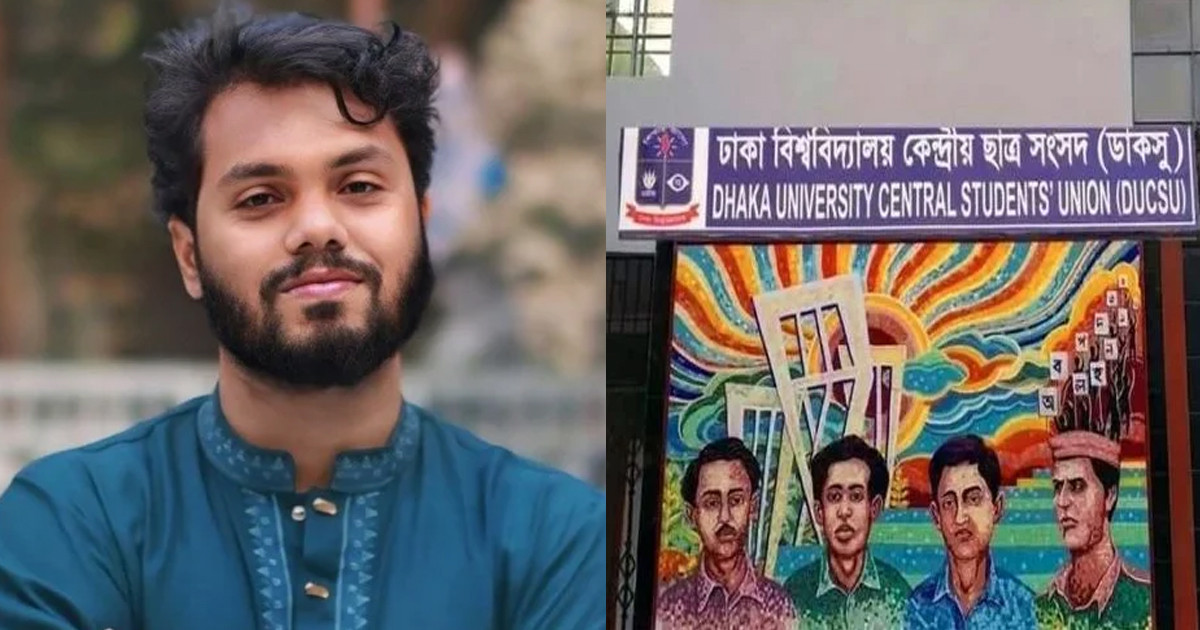 হাদির স্বপ্নের ‘ইনসাফের বাংলাদেশ’ গড়তে সংগ্রাম অব্যাহত থাকবে: ডাকসু