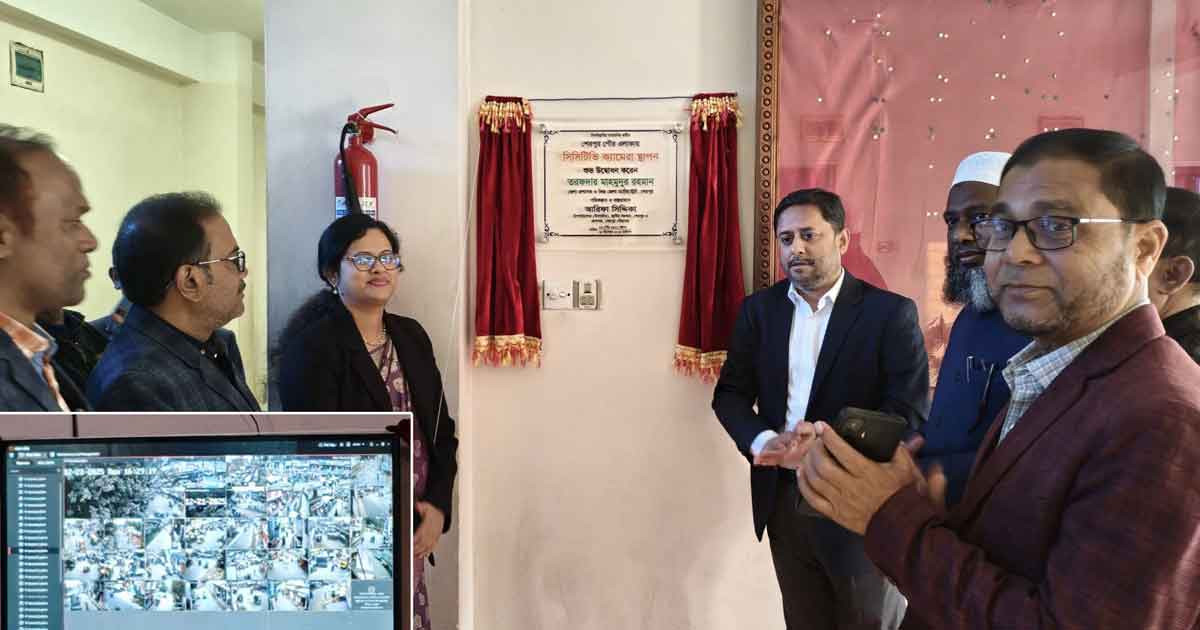 সিসিটিভি ক্যামেরার আওতায় শেরপুর পৌরসভা এলাকা