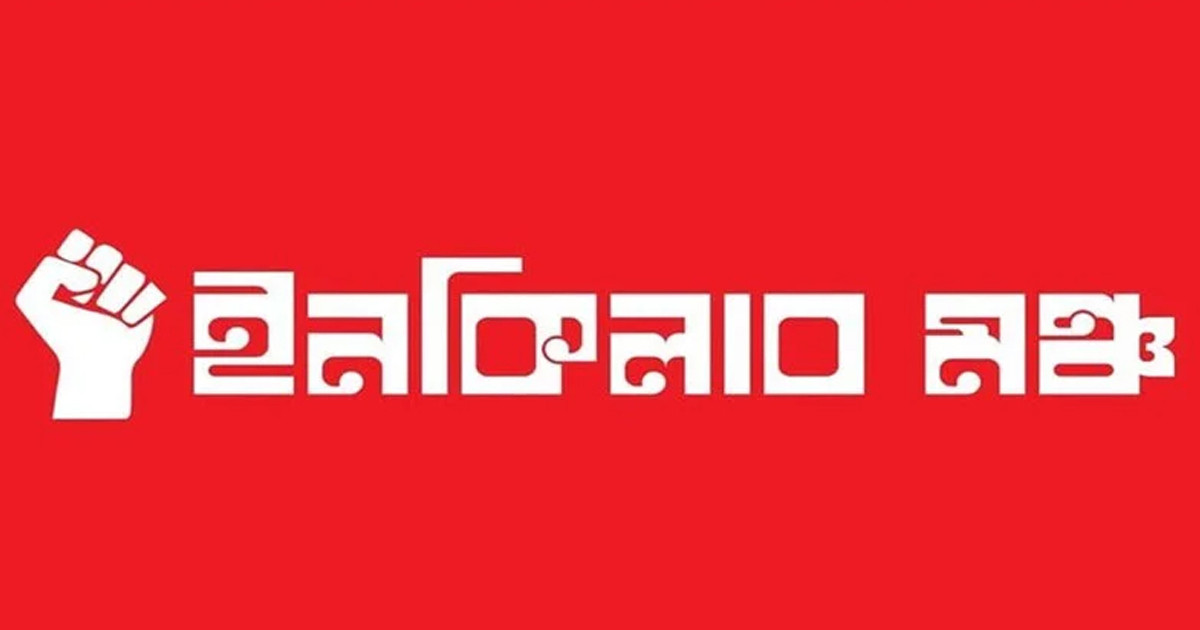 ‘ইনকিলাব মঞ্চের ২ দফা দাবির ১ দফাও মানা হয়নি’