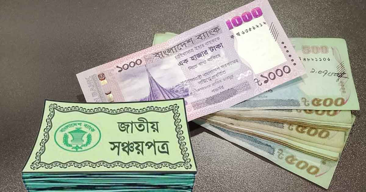 ১ জানুয়ারি থেকে সঞ্চয়পত্রের মুনাফা কমার আভাস