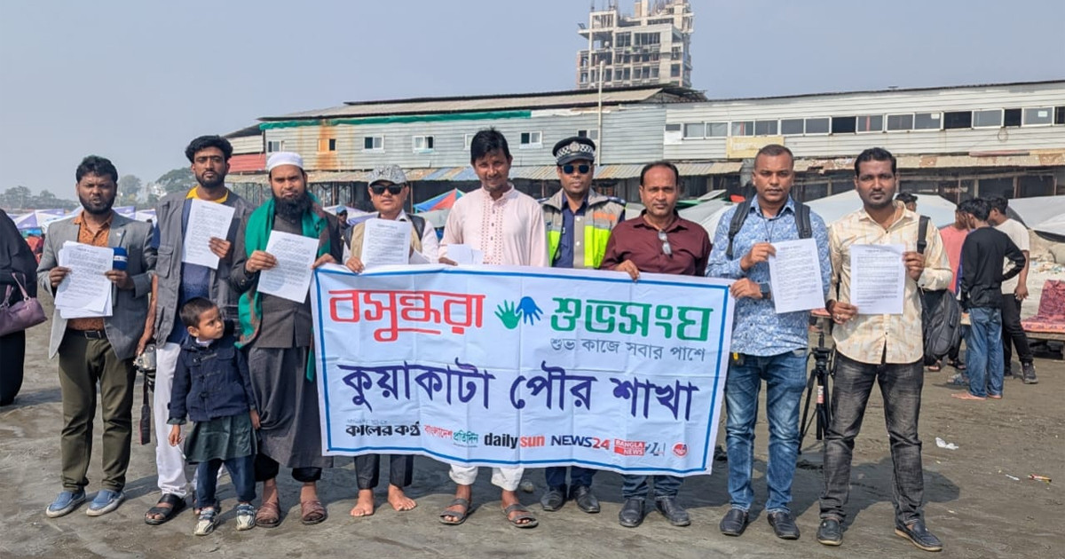 কুয়াকাটায় পর্যটকদের মাঝে দায়িত্বশীল পর্যটন নির্দেশিকা বিতরণ