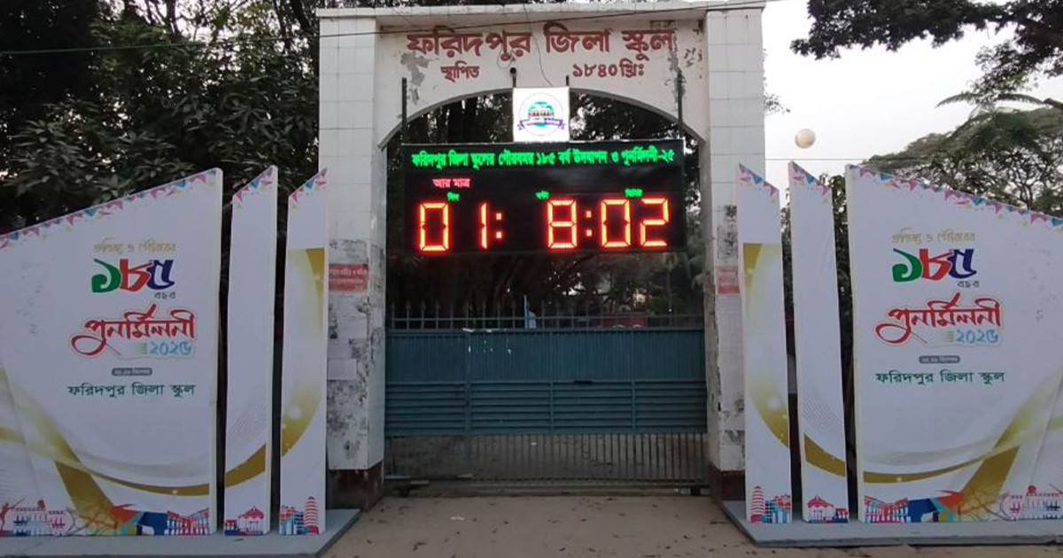 ফরিদপুর জিলা স্কুলে ১৮৫ বছরের গৌরবময় পুনর্মিলনী উৎসব শুরু হচ্ছে