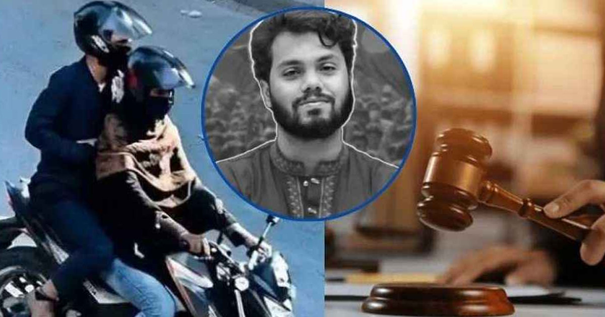 ওসমান হাদি হত্যা: প্রধান আসামির ৮ ব্যাংক হিসাব জব্দের নির্দেশ