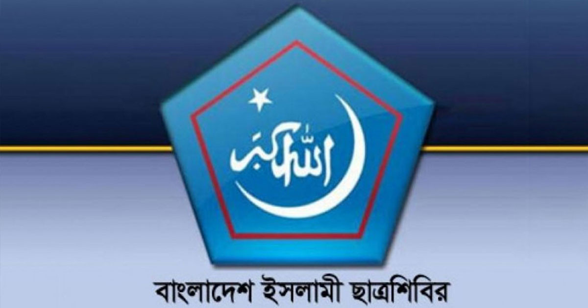 নতুন কমিটি পাচ্ছে বাংলাদেশ ইসলামী ছাত্রশিবির
