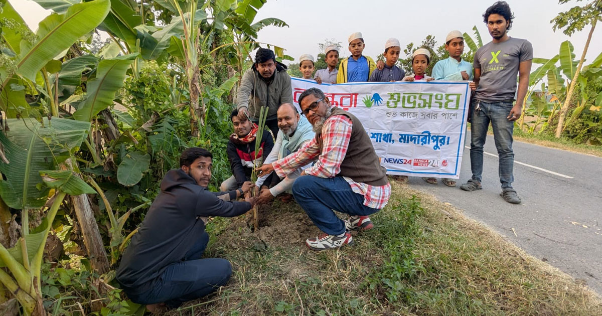 বিজয়ের মাসে শিবচরে বসুন্ধরা শুভসংঘের বৃক্ষরোপণ
