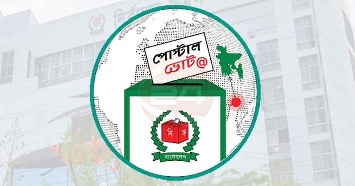 ‘পোস্টাল ভোট বিডি’ অ্যাপে নিবন্ধনের শেষ সময় ৩১ ডিসেম্বর