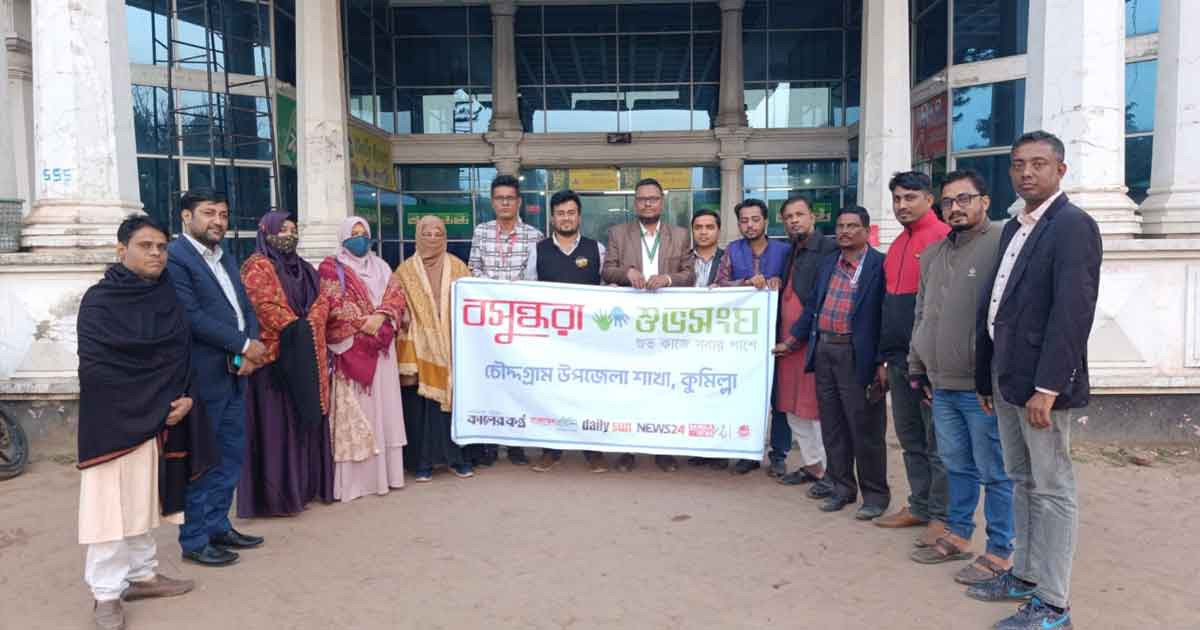 চৌদ্দগ্রামে সামাজিক মূল্যবোধ রক্ষায় বসুন্ধরা শুভসংঘের আলোচনা সভা