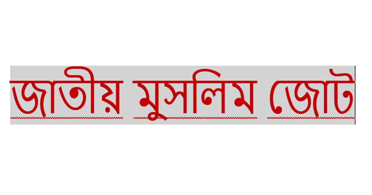 এবার ৭ দলের সমন্বয়ে ‘জাতীয় মুসলিম জোট’