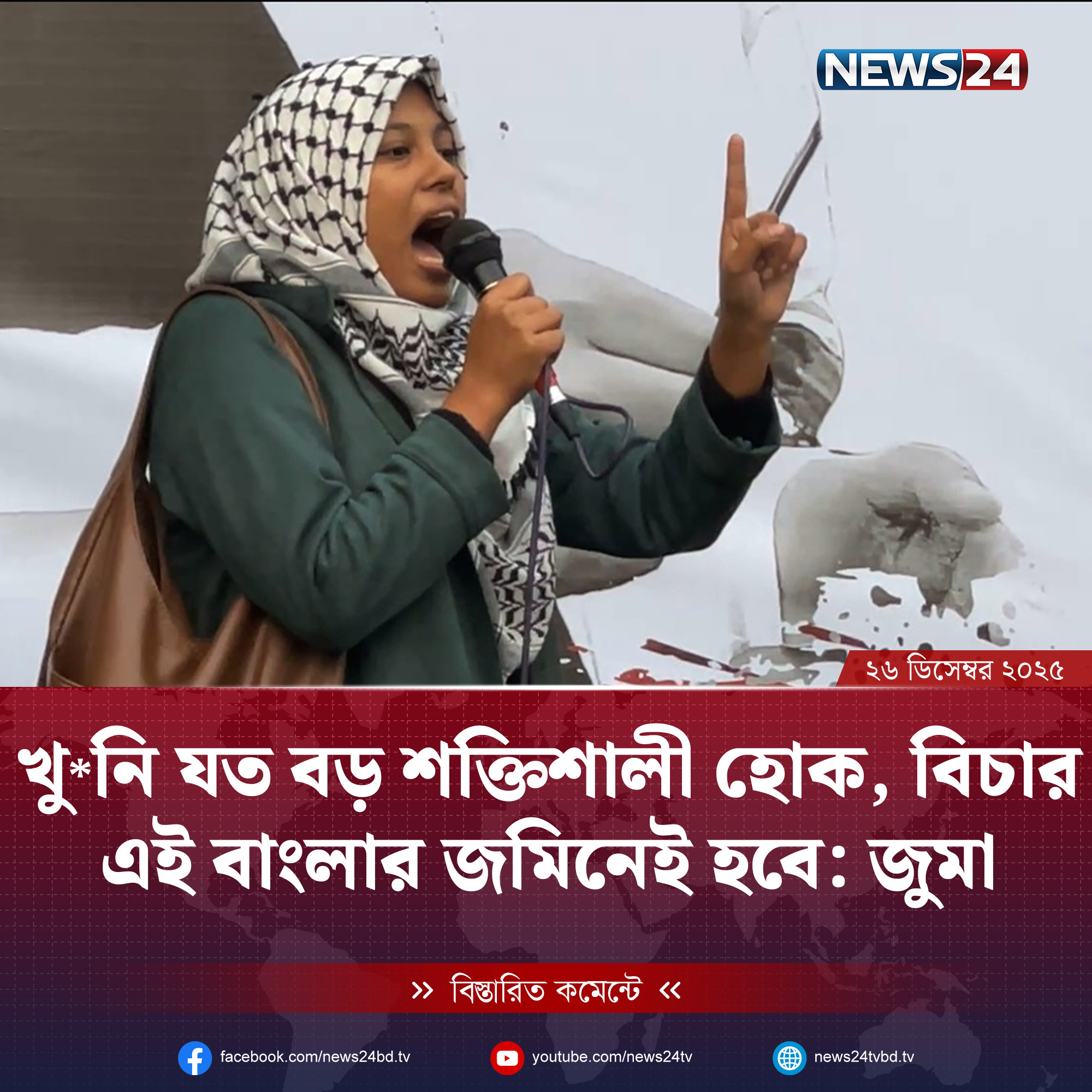 খুনি যত বড় শক্তিশালী হোক, বিচার এই বাংলার জমিনেই হবে: জুমা