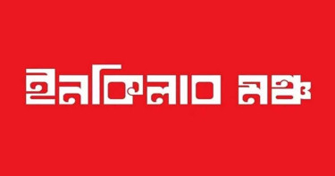 ‘ক্রাউড ফান্ডিং’ নিয়ে ইনকিলাব মঞ্চের স্পষ্ট বার্তা